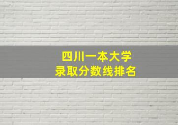 四川一本大学录取分数线排名