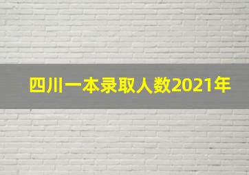 四川一本录取人数2021年