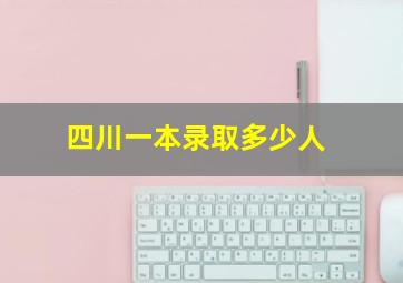 四川一本录取多少人