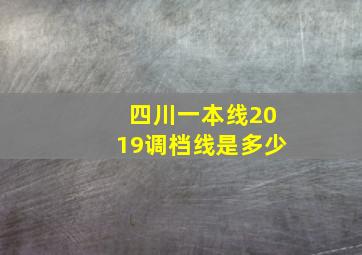 四川一本线2019调档线是多少