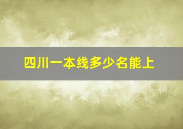 四川一本线多少名能上