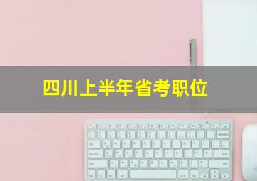 四川上半年省考职位