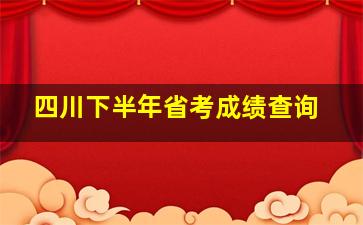 四川下半年省考成绩查询