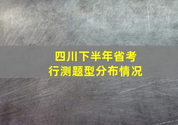 四川下半年省考行测题型分布情况