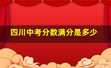 四川中考分数满分是多少