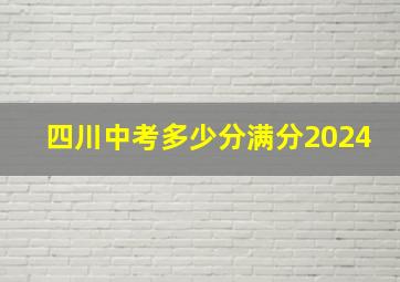 四川中考多少分满分2024