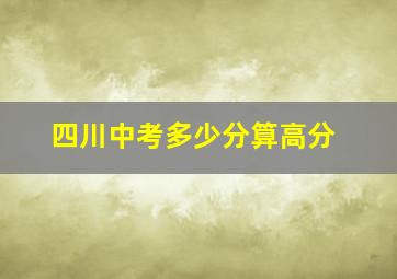 四川中考多少分算高分