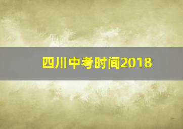 四川中考时间2018