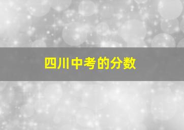 四川中考的分数