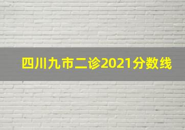 四川九市二诊2021分数线