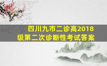 四川九市二诊高2018级第二次诊断性考试答案