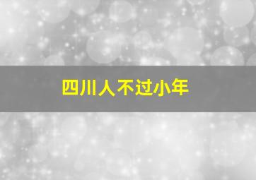 四川人不过小年