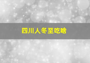 四川人冬至吃啥