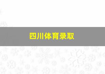 四川体育录取