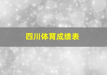 四川体育成绩表