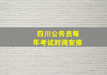 四川公务员每年考试时间安排