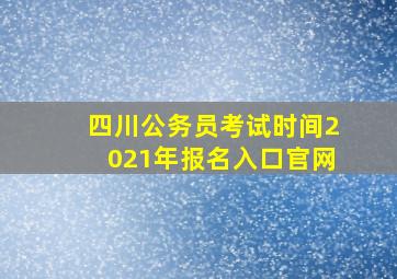 四川公务员考试时间2021年报名入口官网