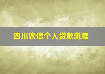 四川农信个人贷款流程