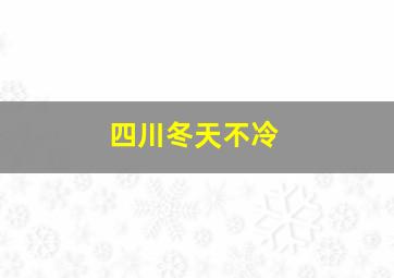 四川冬天不冷