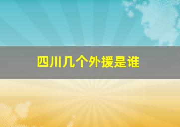 四川几个外援是谁