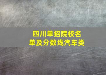 四川单招院校名单及分数线汽车类