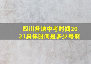 四川各地中考时间2021具体时间是多少号啊