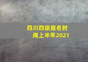 四川四级报名时间上半年2021