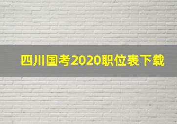 四川国考2020职位表下载