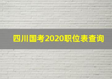 四川国考2020职位表查询