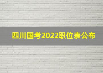 四川国考2022职位表公布