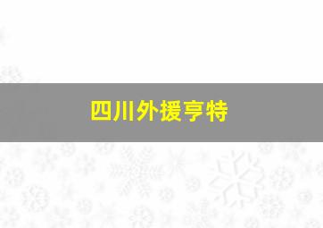 四川外援亨特