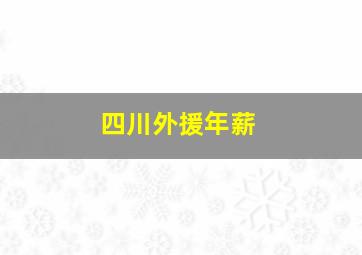 四川外援年薪