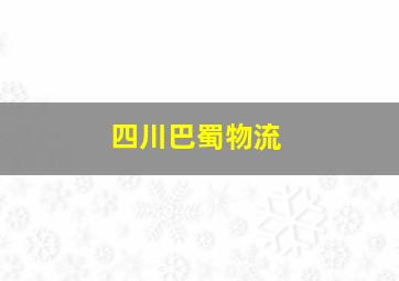 四川巴蜀物流