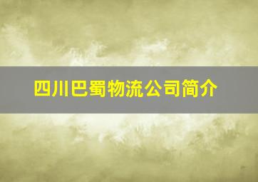 四川巴蜀物流公司简介