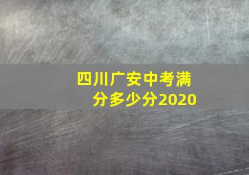 四川广安中考满分多少分2020