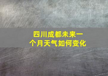 四川成都未来一个月天气如何变化