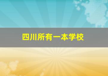 四川所有一本学校