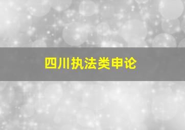 四川执法类申论