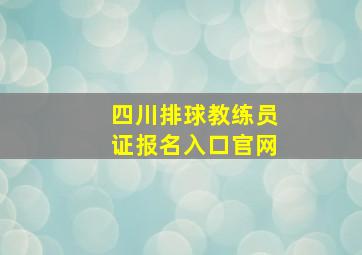 四川排球教练员证报名入口官网