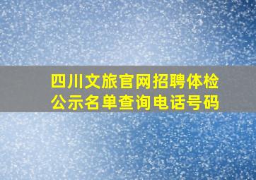 四川文旅官网招聘体检公示名单查询电话号码