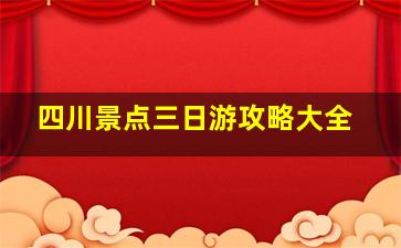 四川景点三日游攻略大全