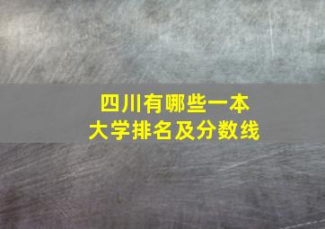 四川有哪些一本大学排名及分数线