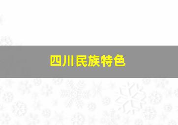 四川民族特色