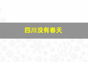 四川没有春天