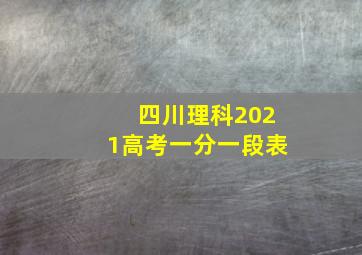 四川理科2021高考一分一段表