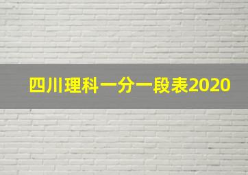 四川理科一分一段表2020