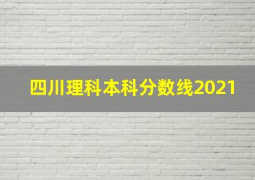 四川理科本科分数线2021