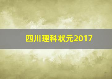 四川理科状元2017