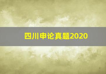 四川申论真题2020