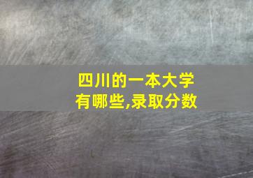 四川的一本大学有哪些,录取分数